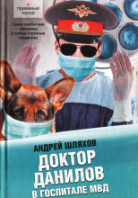 Доктор Данилов в госпитале МВД