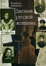 Дневник русской женщины