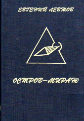 Остров-мираж