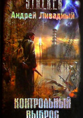 S.T.A.L.K.E.R.: Контрольный выброс