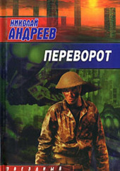 Переворот