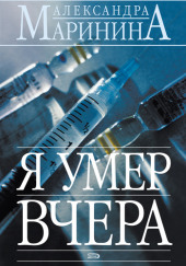 Я умер вчера