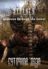 S.T.A.L.K.E.R. Суточная доза