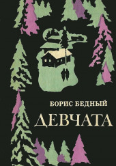 Девчата