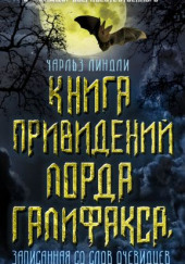 Книга привидений лорда Галифакса