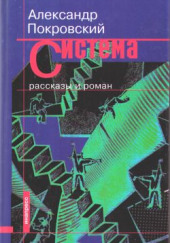 Рассказы из сборника Система