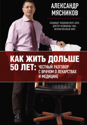 Как жить дольше 50 лет: Честный разговор с врачом о лекарствах и медицине