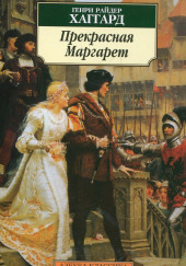 Прекрасная Маргарет