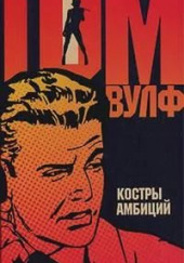 Костры амбиций