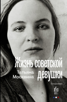 Жизнь советской девушки