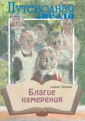 Благие намерения