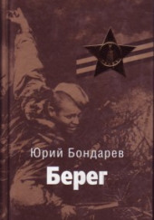 Берег