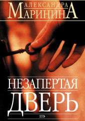 Незапертая дверь