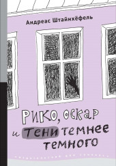 Рико, Оскар и тени темнее темного