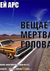 Внимание, вещает мертвая голова. Сборник