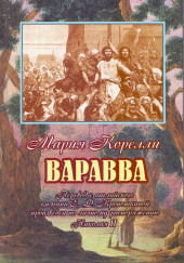 Варавва. Повесть времен Христа