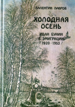Холодная осень. Иван Бунин в эмиграции 1920-1953 годы
