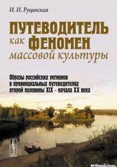 Путеводитель как феномен массовой культуры