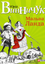 Мальва Ланда  (Украинский язык)