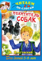 Похититель собак