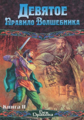 Девятое правило волшебника, или Огненная цепь