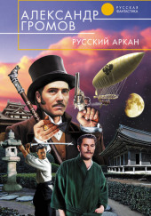 Русский аркан