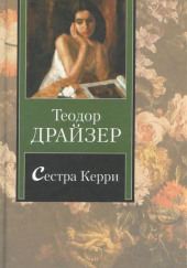 Сестра Керри