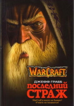 World of Warcraft. Последний страж