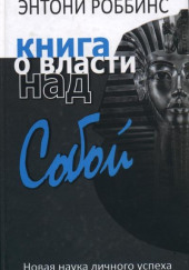 Книга о власти над собой