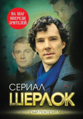 Сериал Шерлок. Который покорил мир