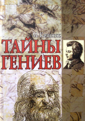 Тайны гениев