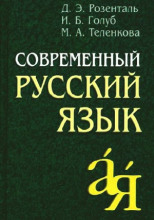 Современный русский язык