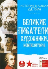 Великие писатели, художники, композиторы