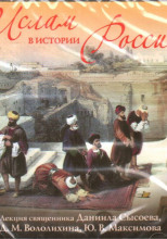 Ислам в истории России