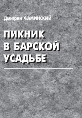 Пикник в барской усадьбе