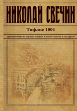 Тифлис 1904
