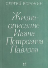 Жизнеописание Ивана Петровича Павлова