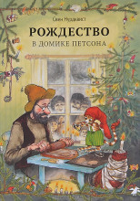 Рождество в домике Петсона и другие сказки