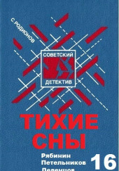 Тихие сны