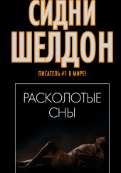 Расколотые сны