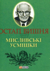 Охотничьи улыбки / Мисливські усмішки