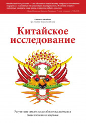 Китайское исследование. Результаты самого масштабного исследования связи питания и здоровья