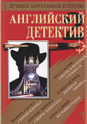 Английский детектив. Сборник