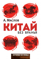 Китай без вранья