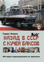 Назад в СССР с кучей баксов. История перемещения во времени