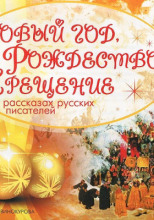 Новый год, Рождество, Крещение в рассказах русских писателей