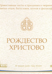 Православные посты и праздники в творениях святых отцов. Рождество Христово