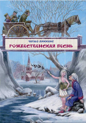 Рождественская песнь в прозе