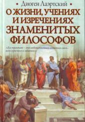 О жизни, учениях и изречениях знаменитых философов