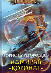 Адмирал «Коронат»